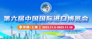 老外插bB视频第六届中国国际进口博览会_fororder_4ed9200e-b2cf-47f8-9f0b-4ef9981078ae